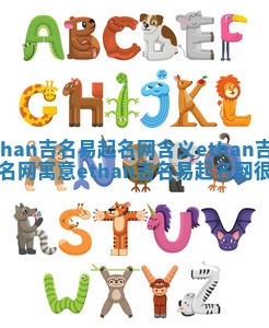 Ethan吉名易起名网含义 ethan吉名易起名网寓意ethan吉名易起名网很俗吗