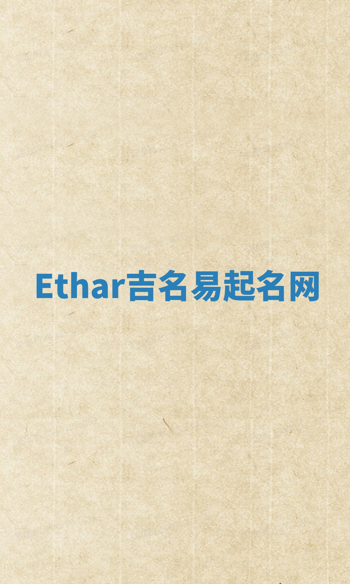 Ethar吉名易起名网