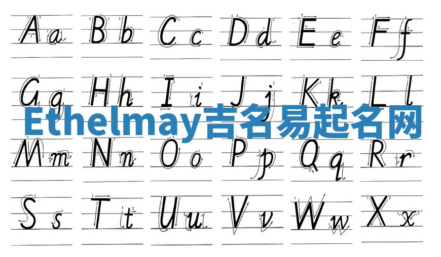 Ethelmay吉名易起名网