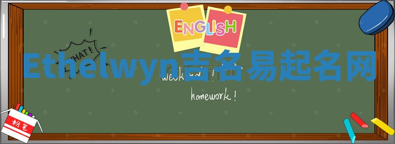 Ethelwyn吉名易起名网