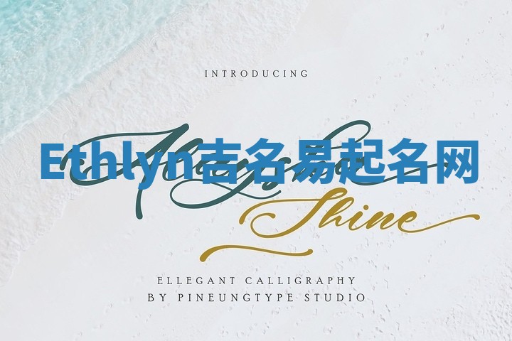 Ethlyn吉名易起名网