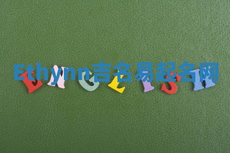 Ethynn吉名易起名网