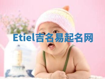 Etiel吉名易起名网
