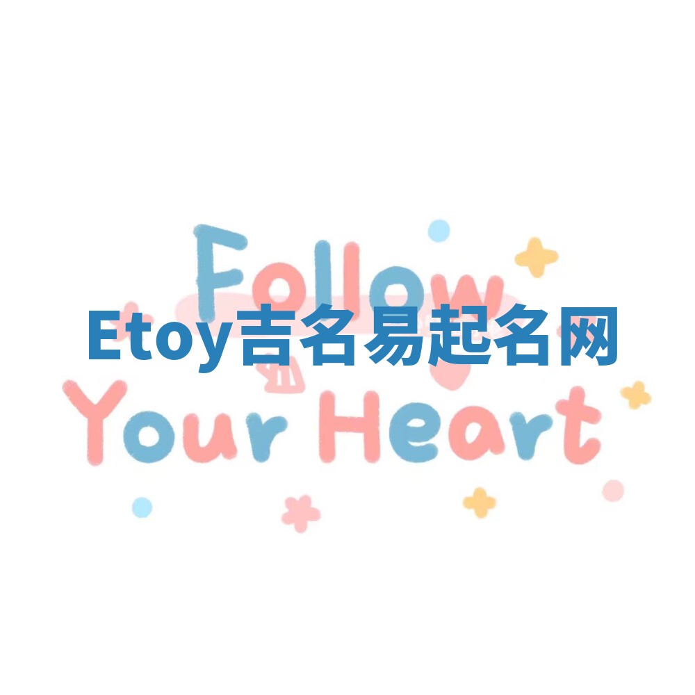 Etoy吉名易起名网