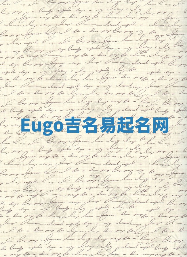 Eugo吉名易起名网