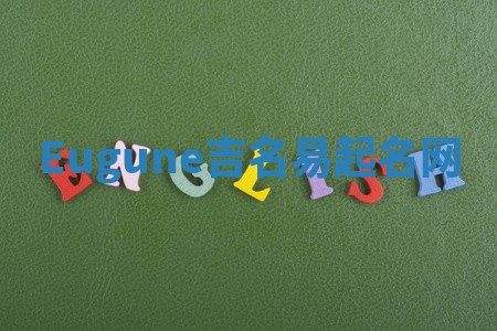 Eugune吉名易起名网