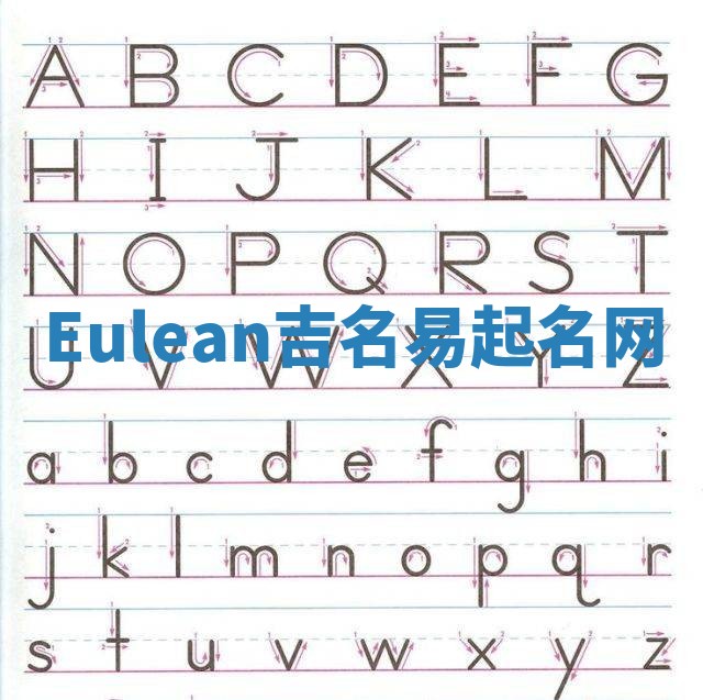 Eulean吉名易起名网