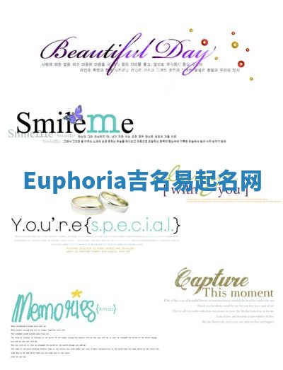 Euphoria吉名易起名网