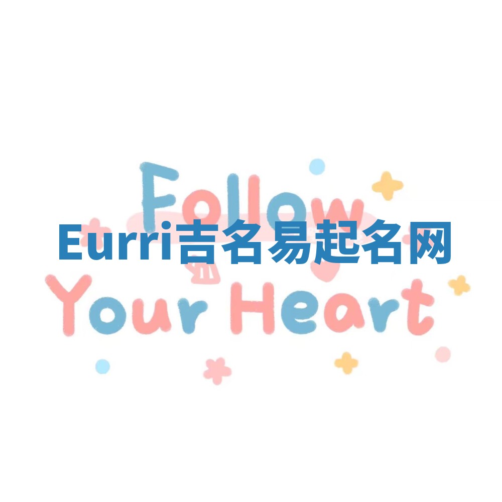 Eurri吉名易起名网