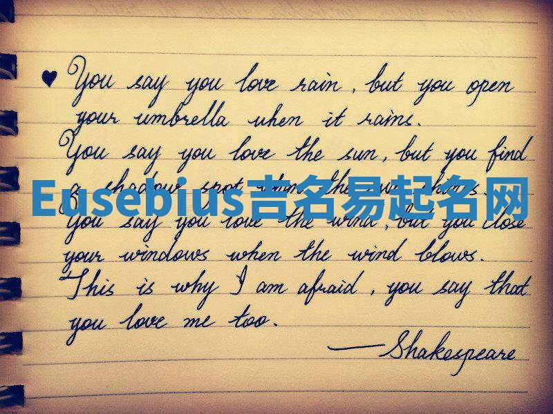 Eusebius吉名易起名网