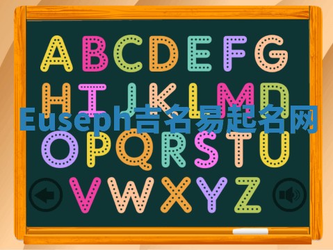 Euseph吉名易起名网