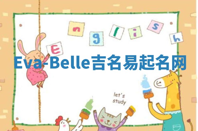 Eva-Belle吉名易起名网
