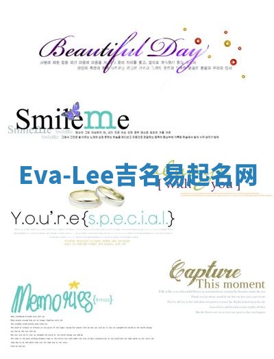 Eva-Lee吉名易起名网