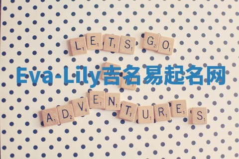 Eva-Lily吉名易起名网