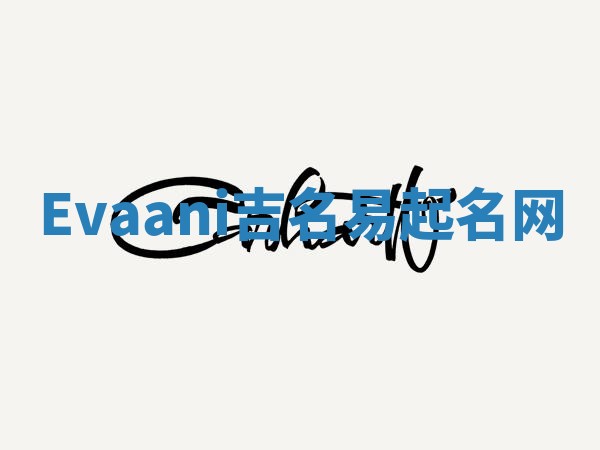Evaani吉名易起名网