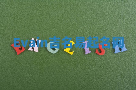 Evain吉名易起名网