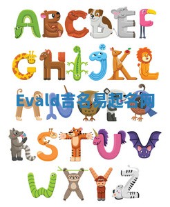 Evald吉名易起名网
