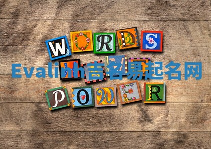 Evalinh吉名易起名网