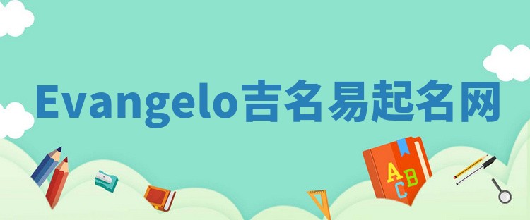 Evangelo吉名易起名网