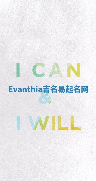 Evanthia吉名易起名网