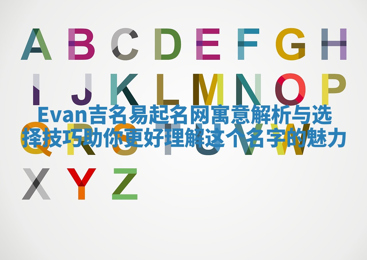 Evan吉名易起名网寓意解析与选择技巧助你更好理解这个名字的魅力
