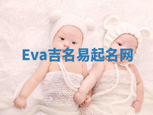 Eva吉名易起名网