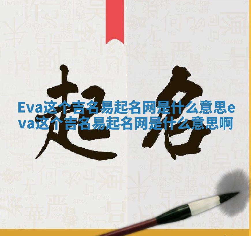 Eva这个吉名易起名网是什么意思 eva这个吉名易起名网是什么意思啊
