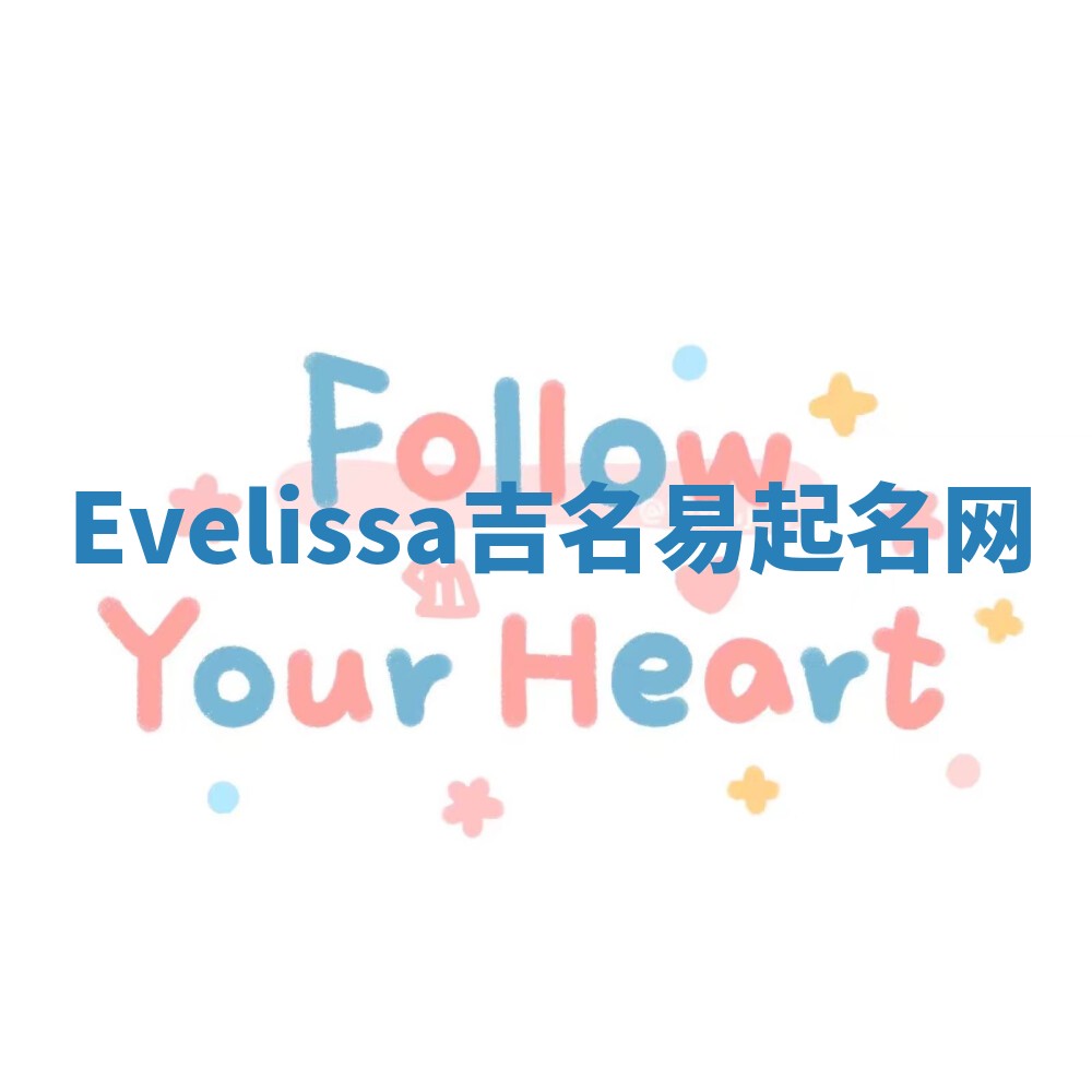 Evelissa吉名易起名网