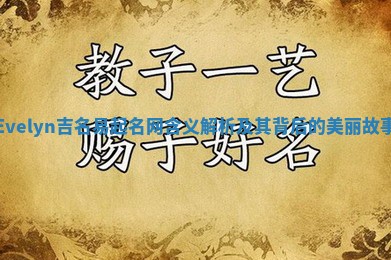 Evelyn吉名易起名网含义解析及其背后的美丽故事
