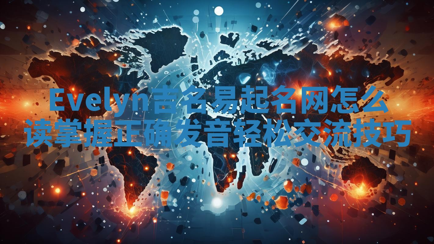 Evelyn吉名易起名网怎么读 掌握正确发音轻松交流技巧