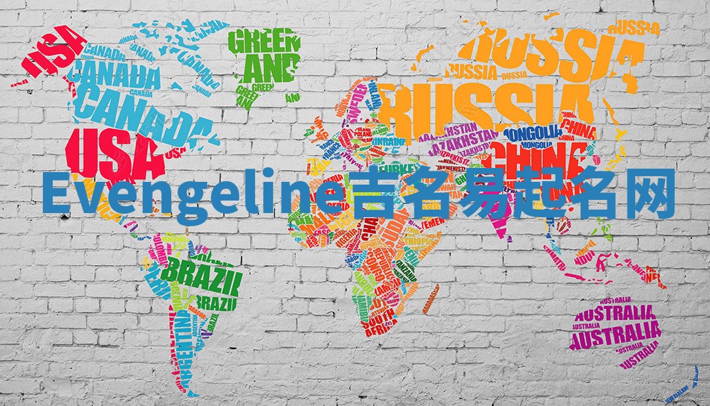 Evengeline吉名易起名网