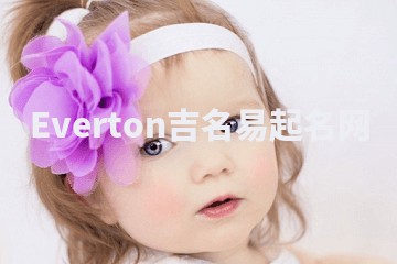 Everton吉名易起名网