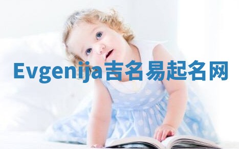 Evgenija吉名易起名网 Evgenija吉名易起名网