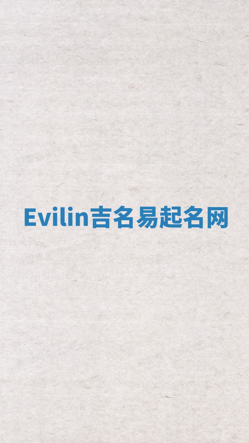 Evilin吉名易起名网