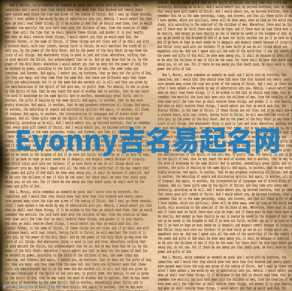 Evonny吉名易起名网