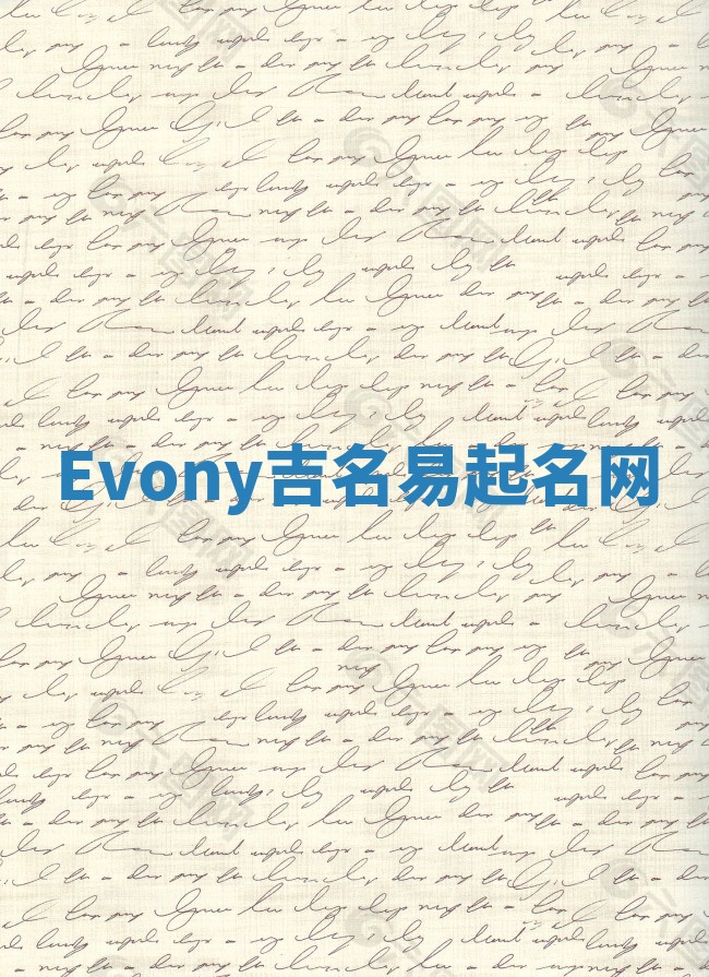 Evony吉名易起名网