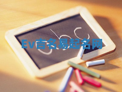 Ev吉名易起名网