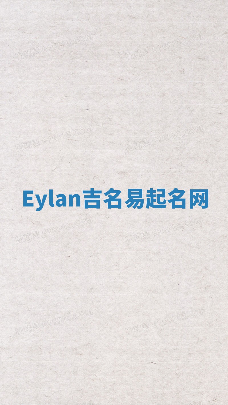 Eylan吉名易起名网