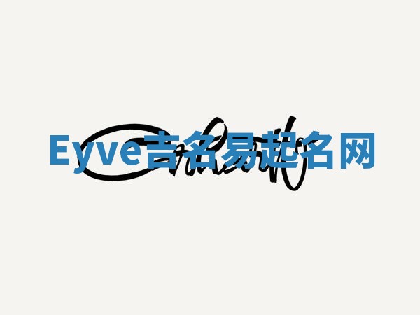 Eyve吉名易起名网