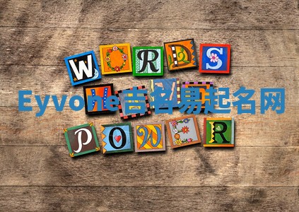 Eyvone吉名易起名网 Eyvone吉名易起名网