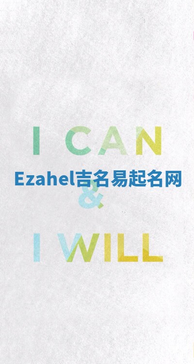 Ezahel吉名易起名网