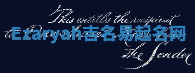Ezaryah吉名易起名网