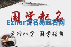 Ezhar吉名易起名网