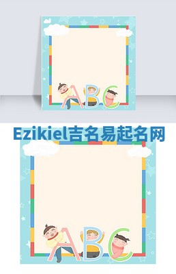 Ezikiel吉名易起名网