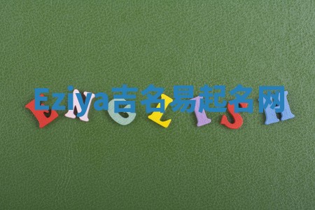 Eziya吉名易起名网