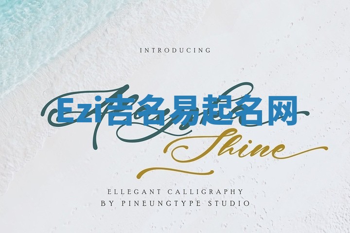 Ezi吉名易起名网