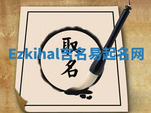Ezkihal吉名易起名网