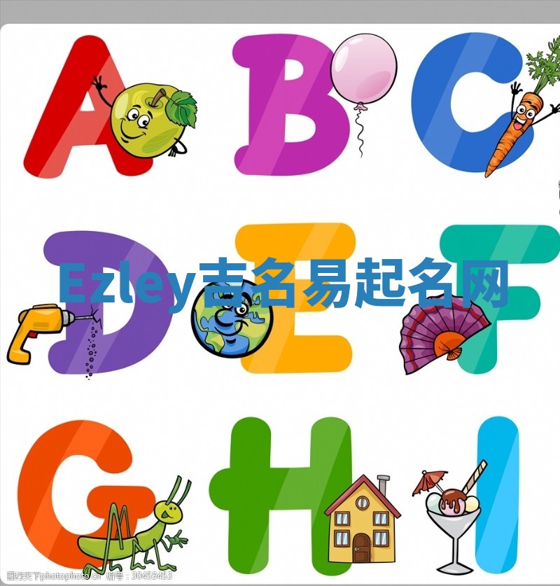 Ezley吉名易起名网