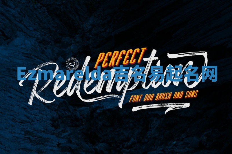 Ezmarelda吉名易起名网