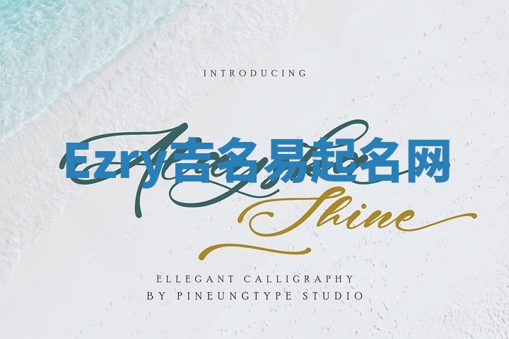 Ezry吉名易起名网